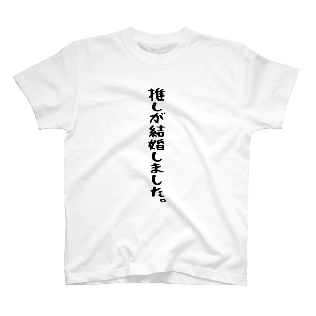 BASEBALL LOVERS CLOTHINGの「推しが結婚しました」 スタンダードTシャツ