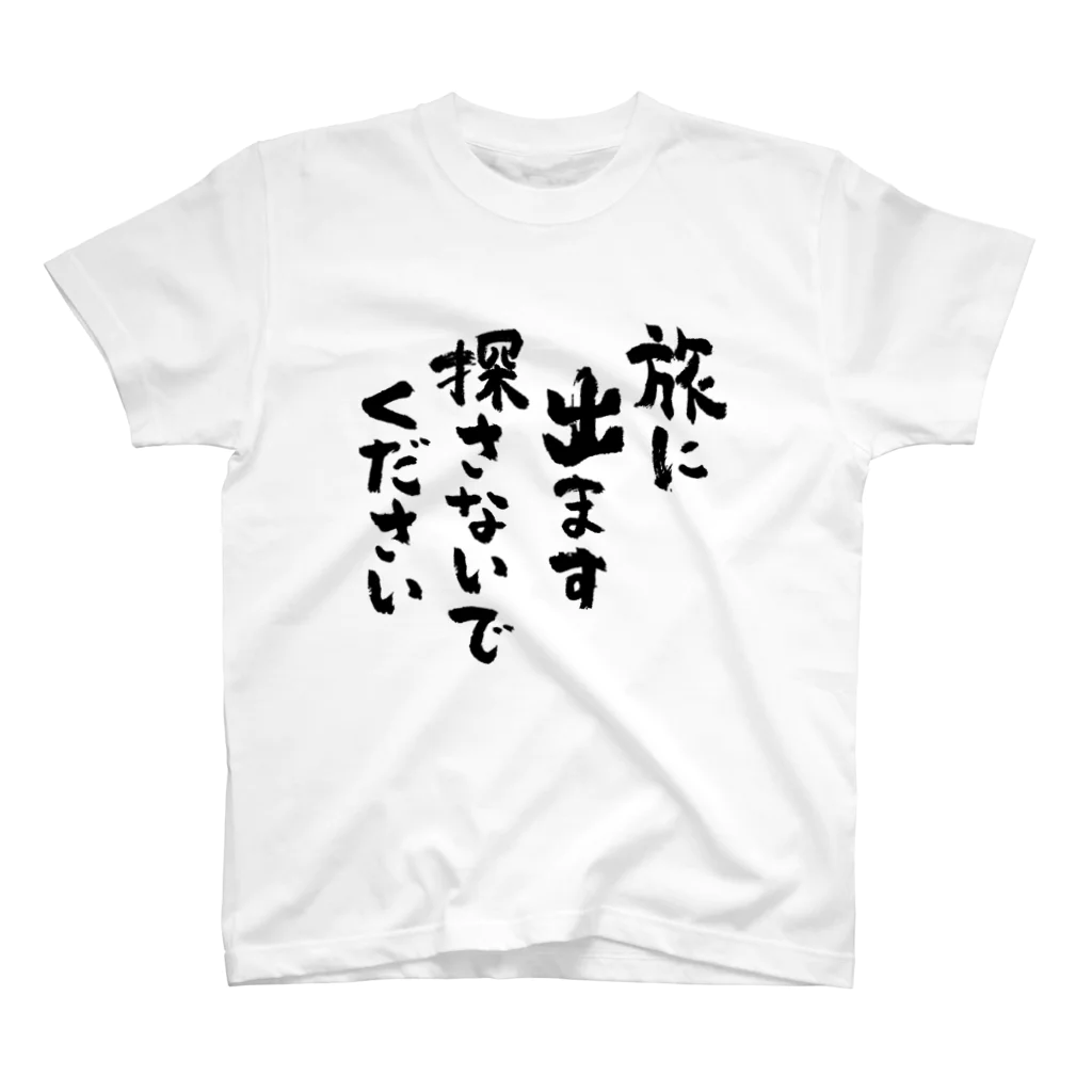 風天工房の旅に出ます探さないでください（黒） スタンダードTシャツ