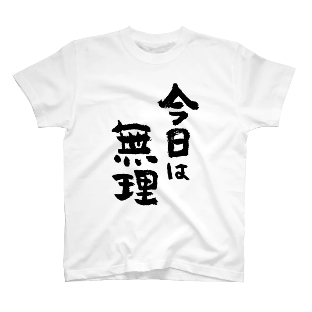 風天工房の今日は無理（黒） スタンダードTシャツ