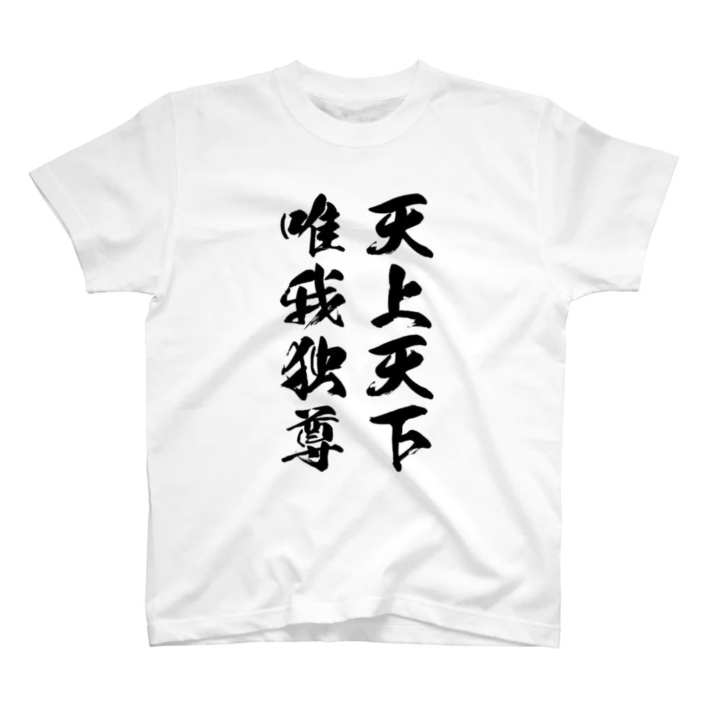 風天工房の天上天下唯我独尊（黒） スタンダードTシャツ