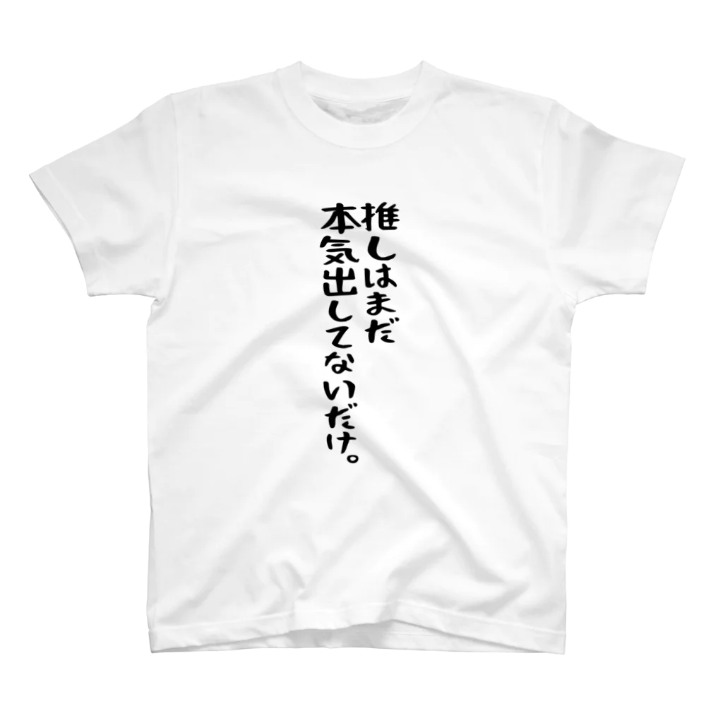 BASEBALL LOVERS CLOTHINGの「推しはまだ本気出してない」 スタンダードTシャツ