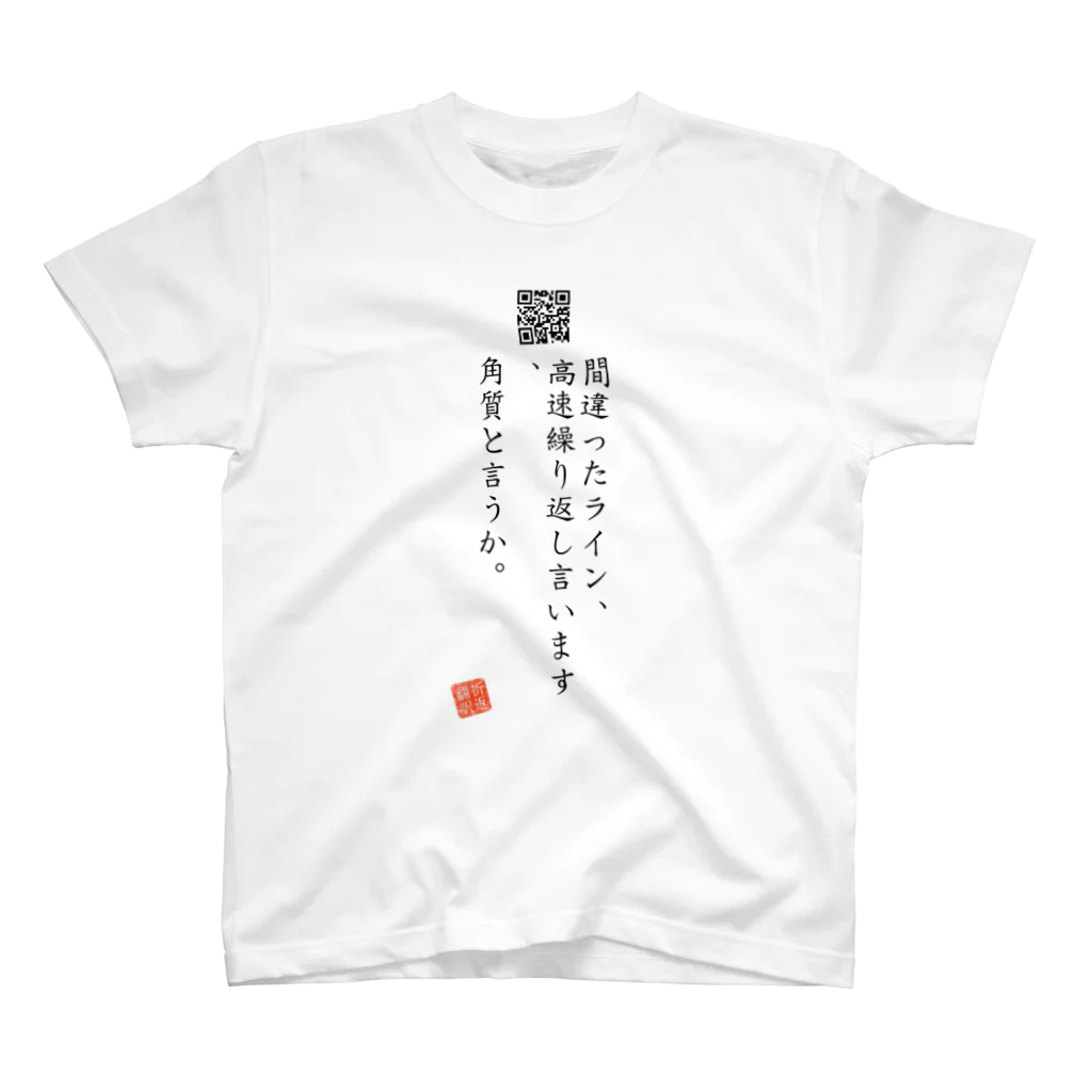 折り返し翻訳辞書のお気に入り折り返し翻訳 スタンダードTシャツ