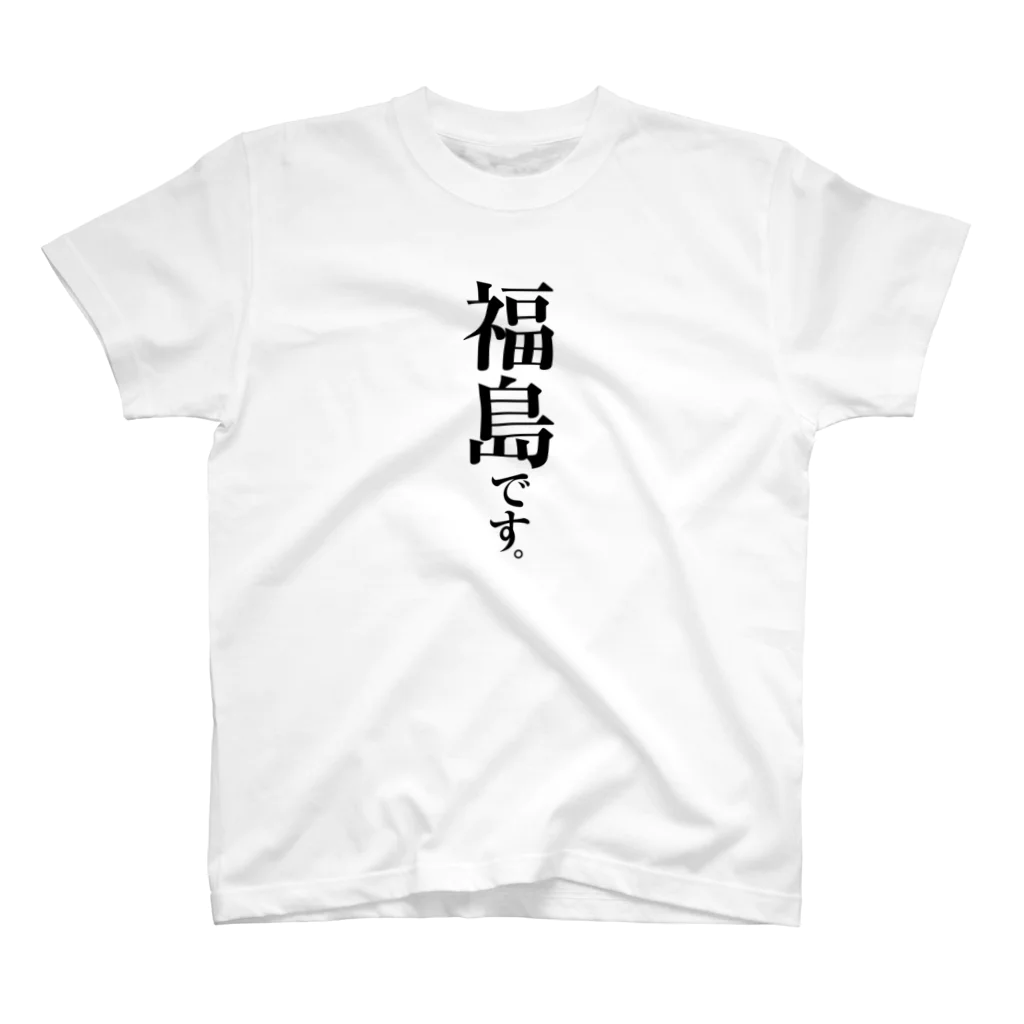 苗字屋さんの福島です。 スタンダードTシャツ