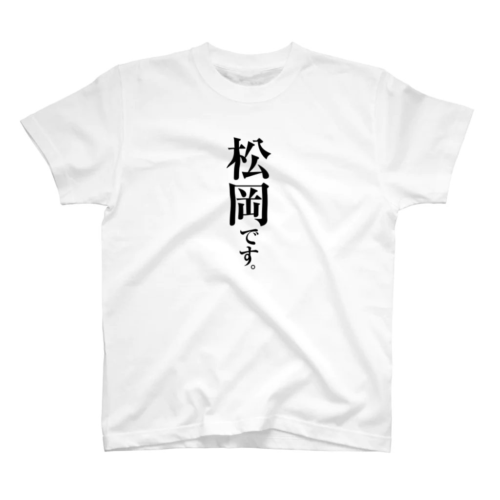 苗字屋さんの松岡です。 スタンダードTシャツ