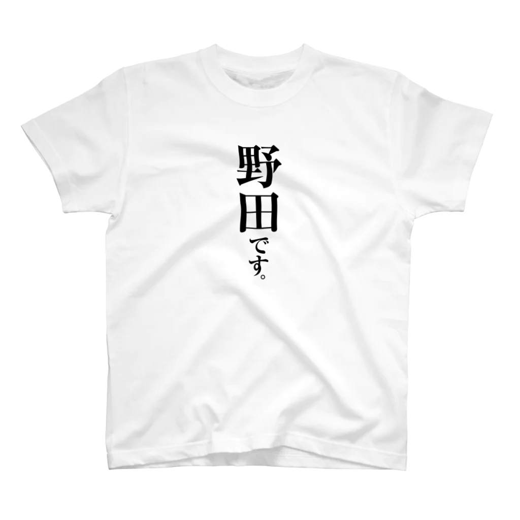 苗字屋さんの野田です。 Regular Fit T-Shirt