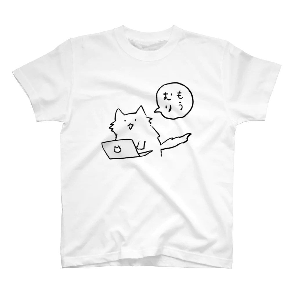 しろモフ屋のもうむり！ニャンコ スタンダードTシャツ