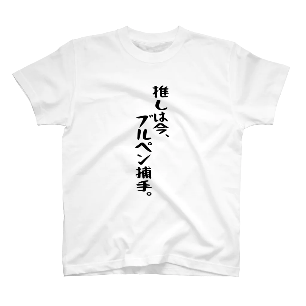 BASEBALL LOVERS CLOTHINGの「推しはブルペン捕手」 スタンダードTシャツ