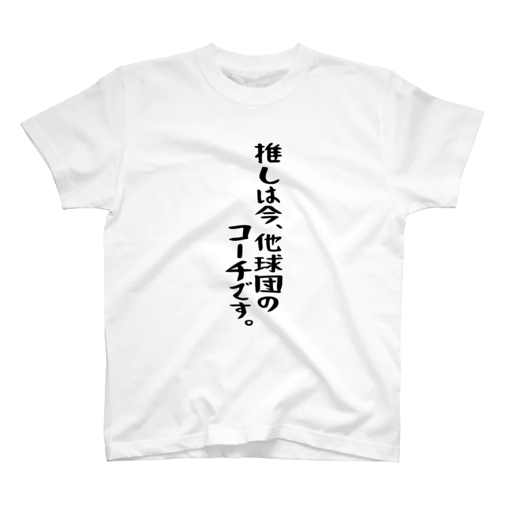 BASEBALL LOVERS CLOTHINGの「推しは他球団のコーチ」 スタンダードTシャツ