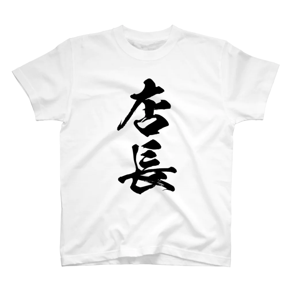 風天工房の店長（黒） スタンダードTシャツ