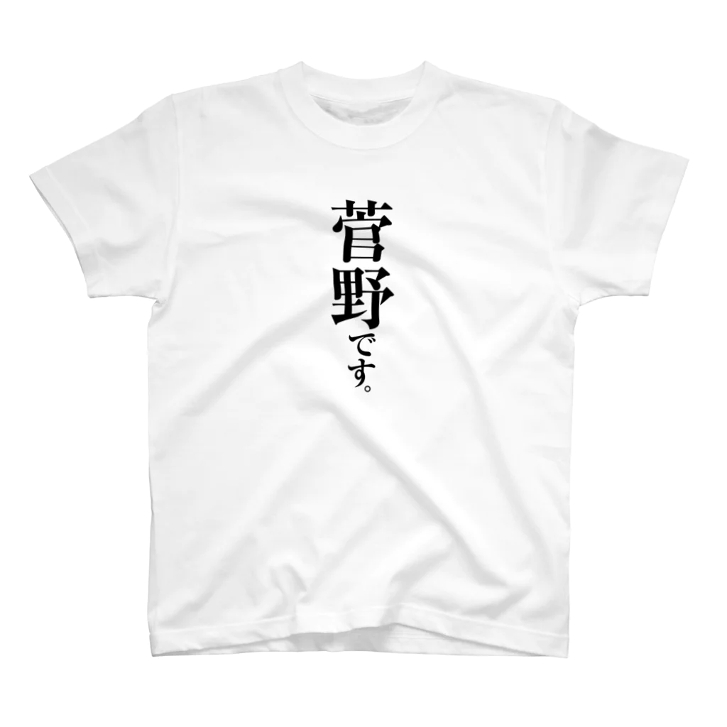 苗字屋さんの菅野です。 スタンダードTシャツ