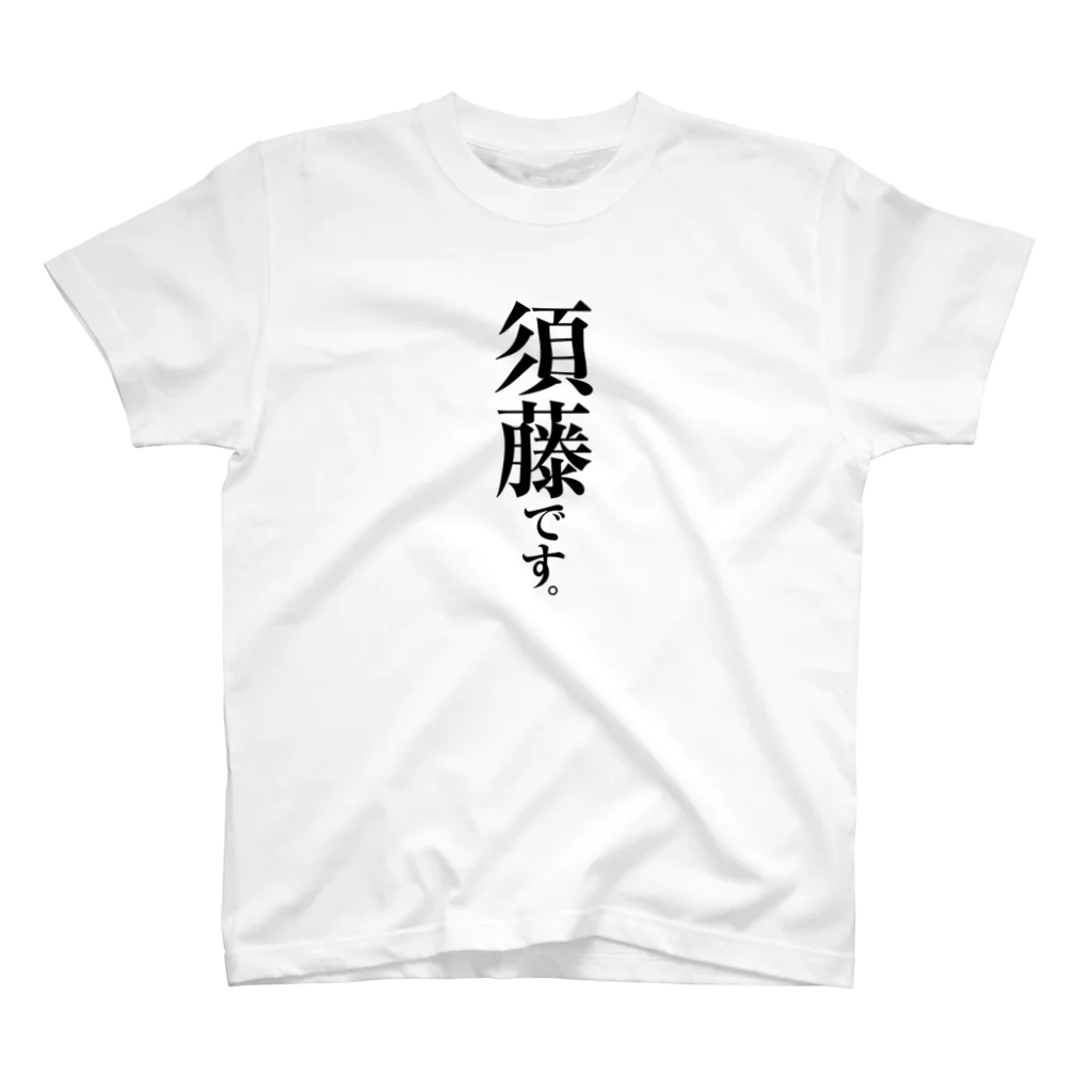 苗字屋さんの須藤です。 Regular Fit T-Shirt