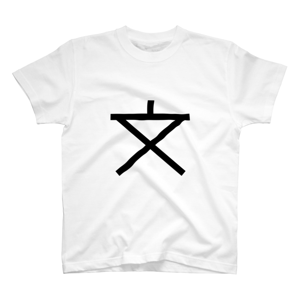 地図記号シリーズ 小中学校 Yes Symbol Mania Andnu のスタンダードtシャツ通販 Suzuri スズリ