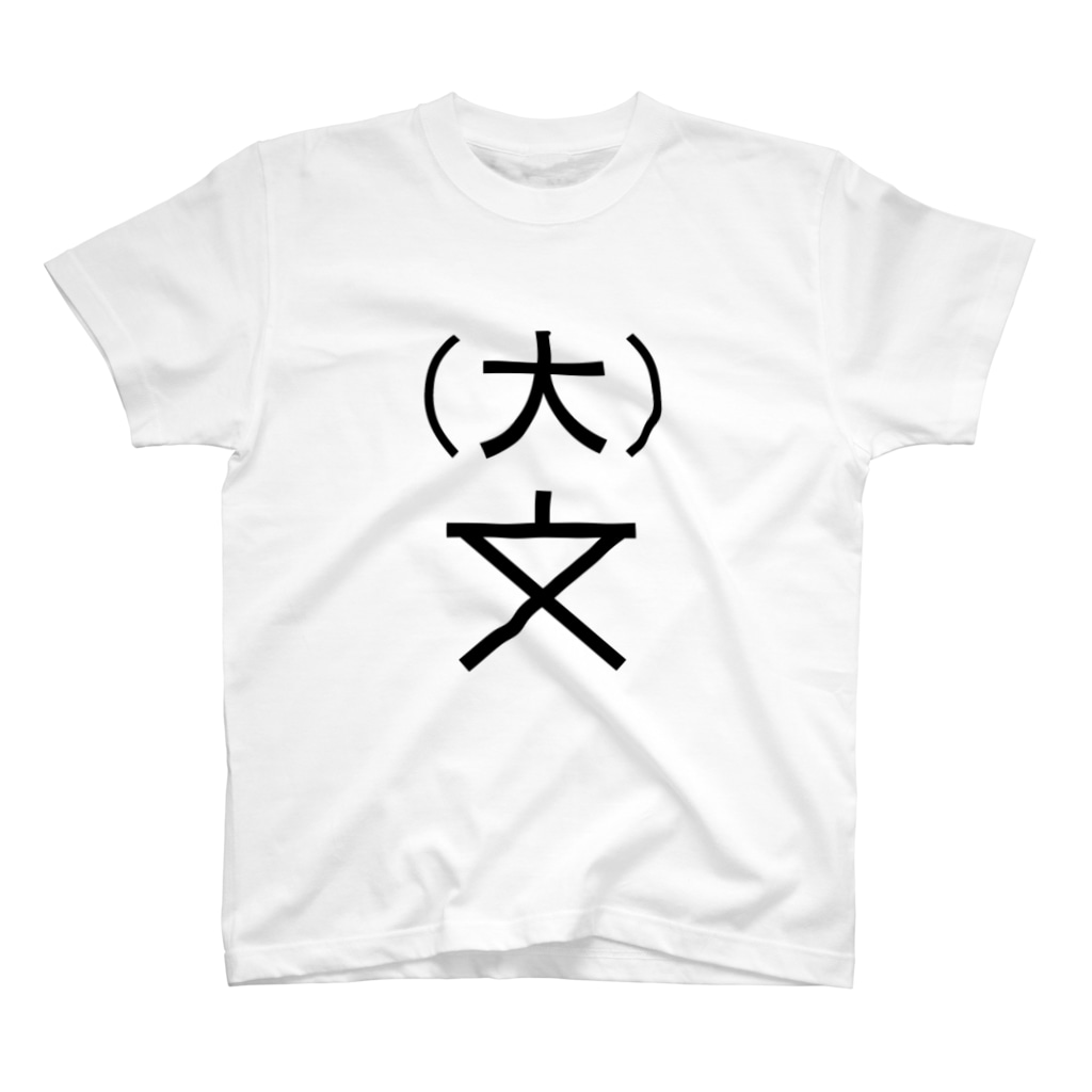 地図記号シリーズ 大学 Yes Symbol Mania Andnu のスタンダードtシャツ通販 Suzuri スズリ