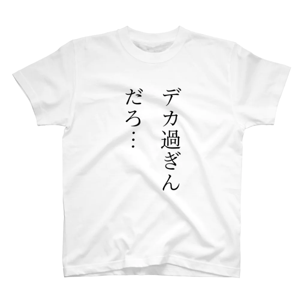 とてもつら男のデカ過ぎんだろ… スタンダードTシャツ