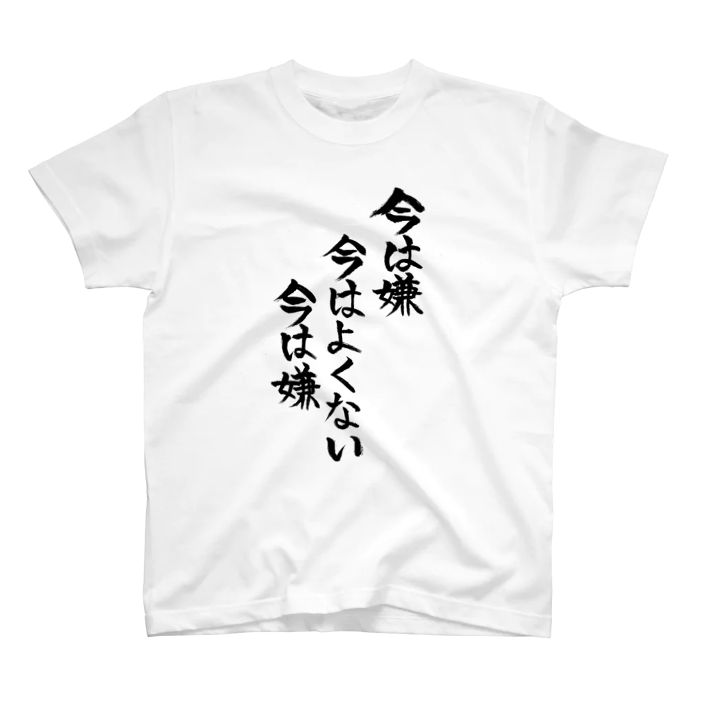 ファミ通声優チャンネルの今は嫌 スタンダードTシャツ