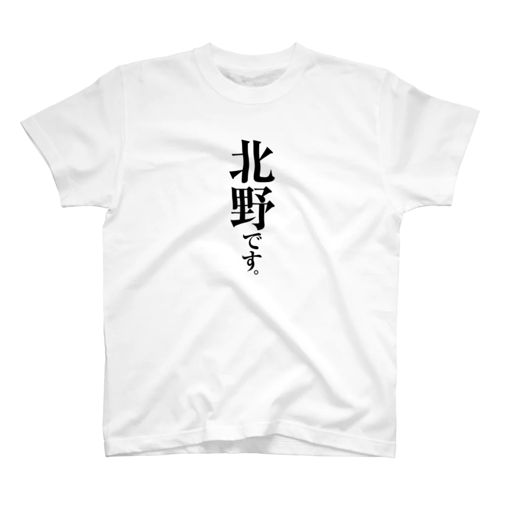 苗字屋さんの北野です。 Regular Fit T-Shirt