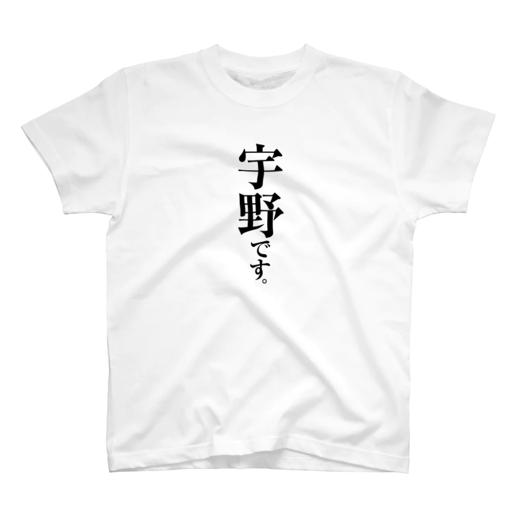 苗字屋さんの宇野です。 スタンダードTシャツ