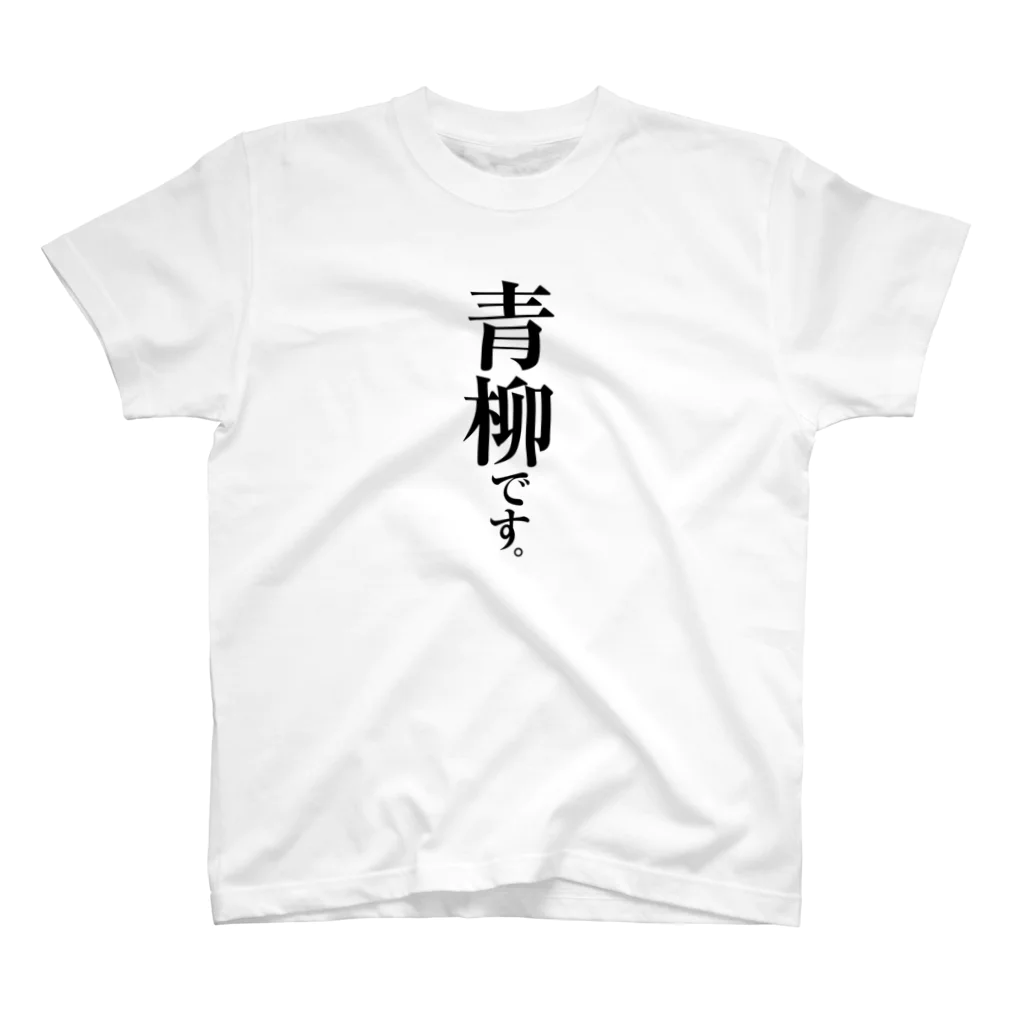 苗字屋さんの青柳です。 スタンダードTシャツ