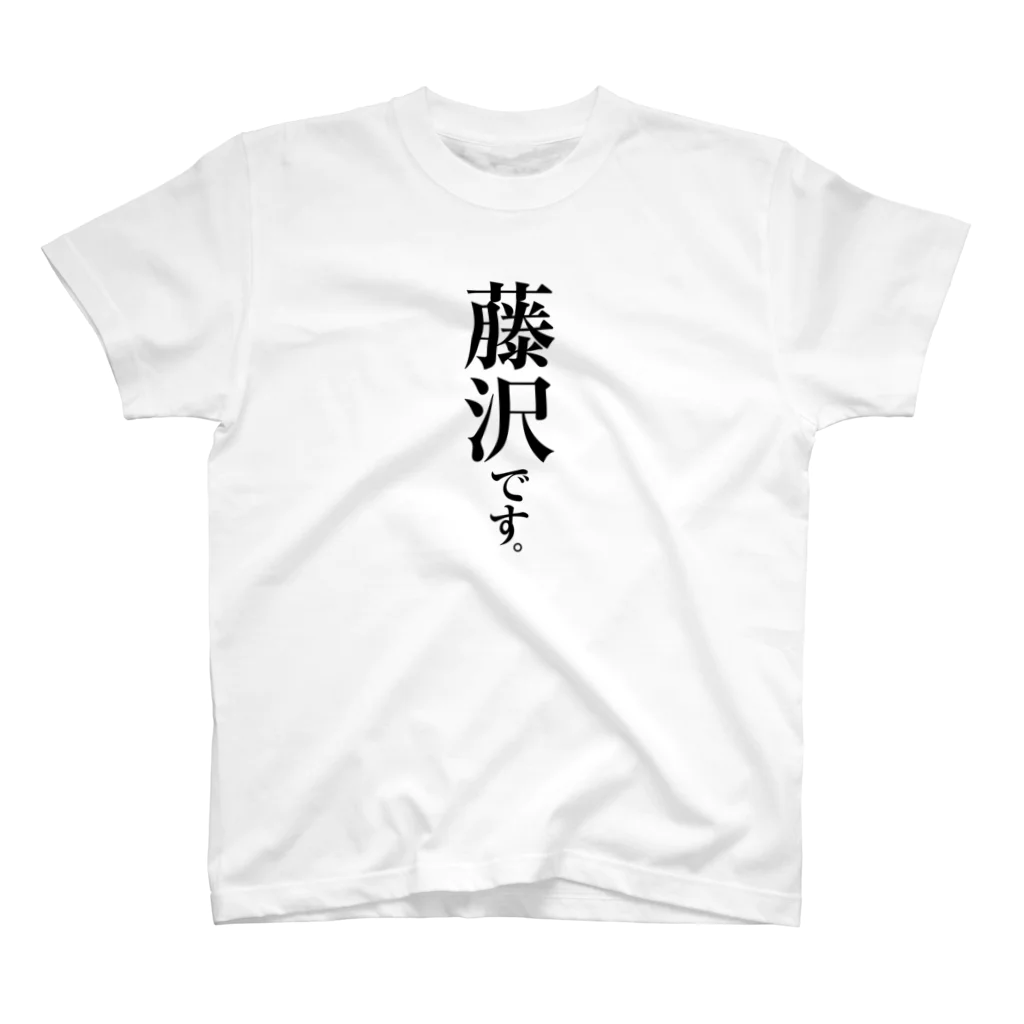 苗字屋さんの藤沢です。 スタンダードTシャツ