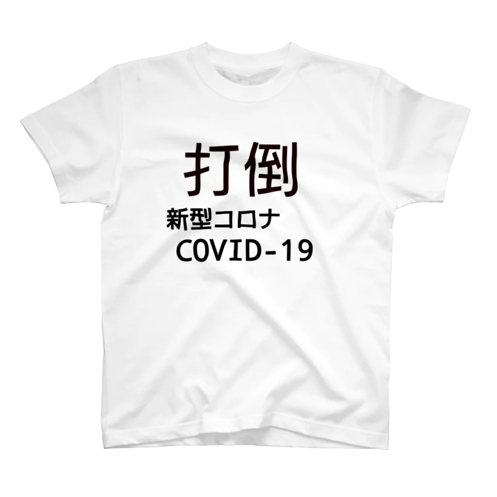 デリーの打倒【新型コロナCOVID-19】 スタンダードTシャツ