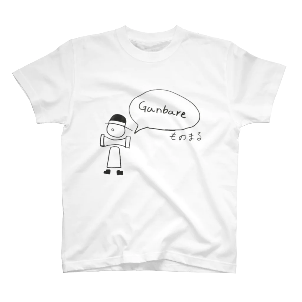 MONO-TAP-ICECRINのGanbareものまる（英語みたい版) スタンダードTシャツ