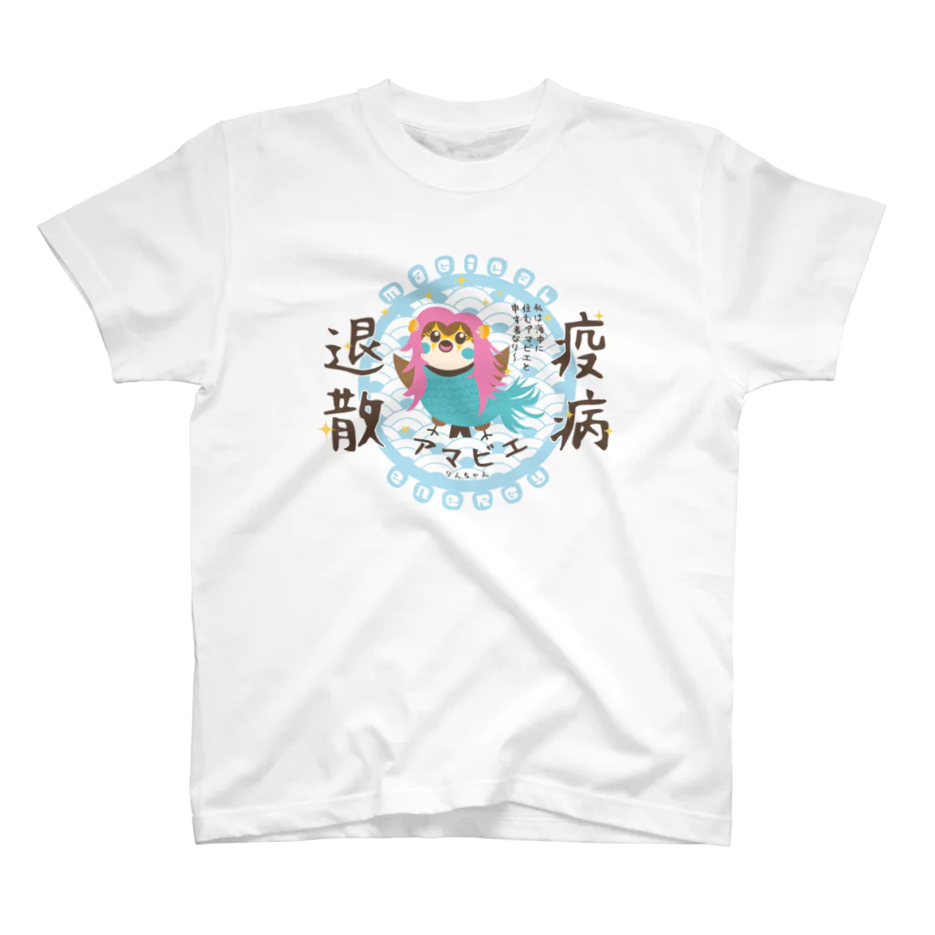 “すずめのおみせ” SUZURI店のアマビエりんちゃん「疫病退散」 スタンダードTシャツ