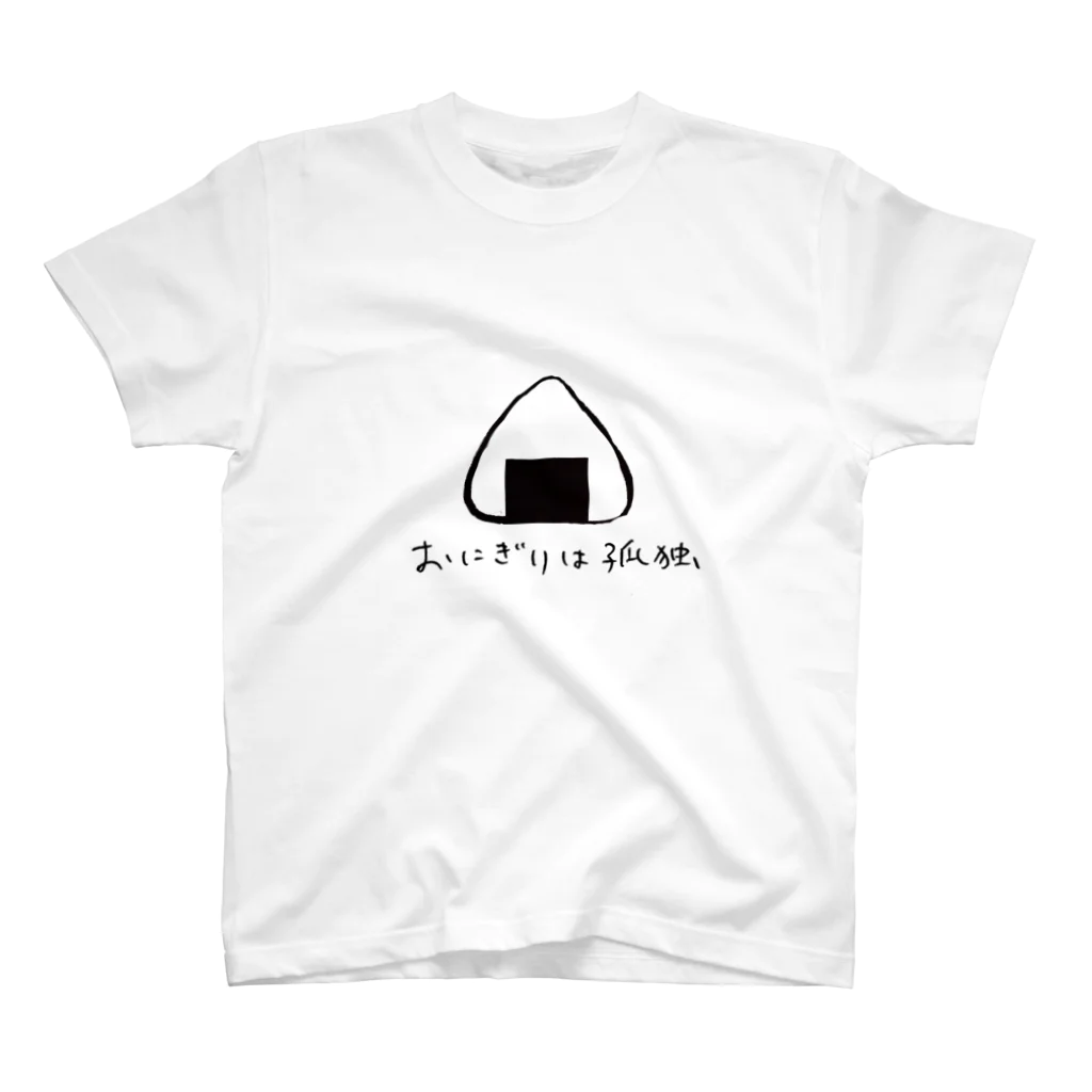 みやまのおにぎりは孤独 スタンダードTシャツ