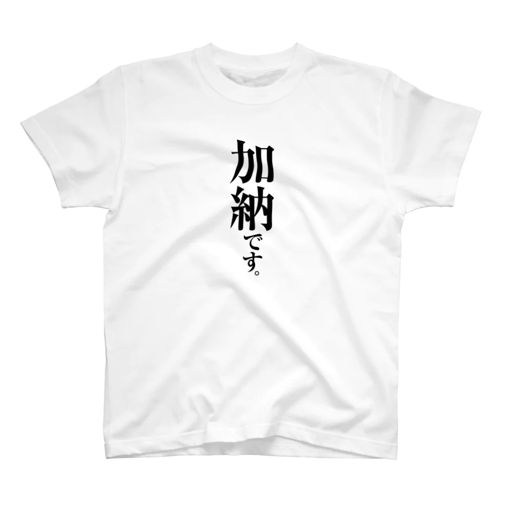 苗字屋さんの加納です。 Regular Fit T-Shirt