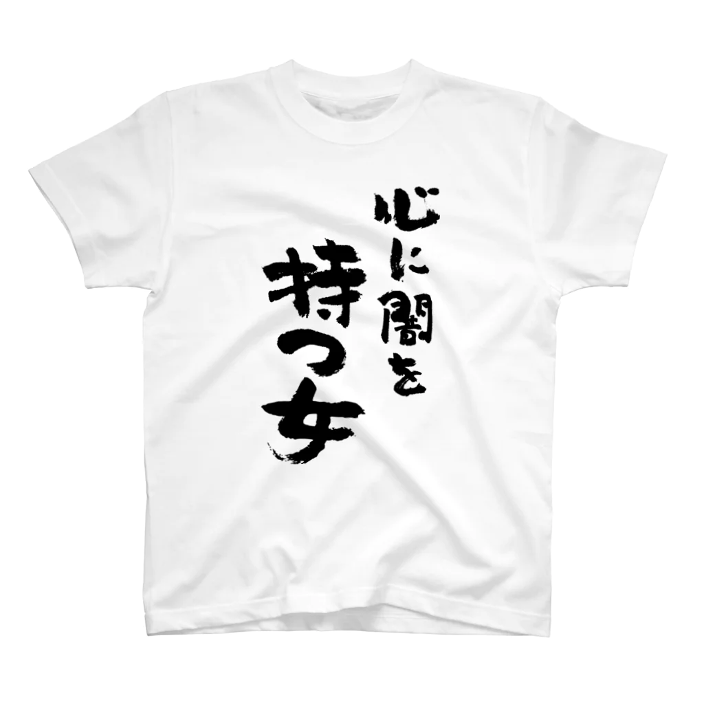 風天工房の心に闇を持つ女（黒） スタンダードTシャツ