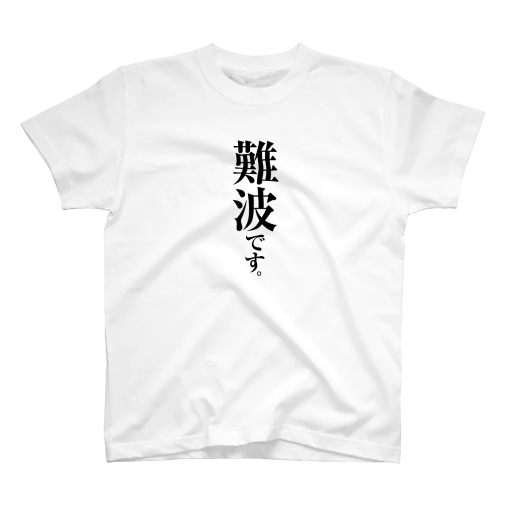 苗字屋さんの難波です。 Regular Fit T-Shirt