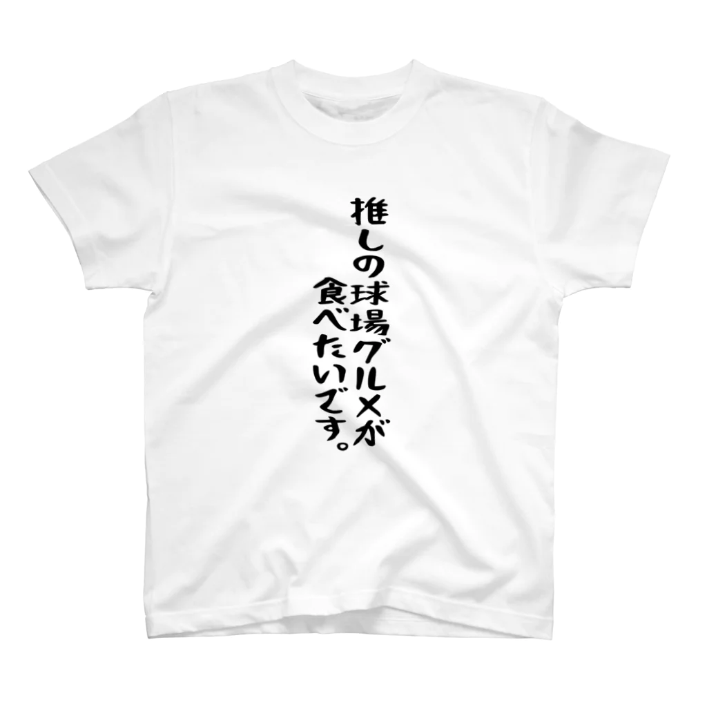 BASEBALL LOVERS CLOTHINGの「推しの球場グルメ希望」 スタンダードTシャツ