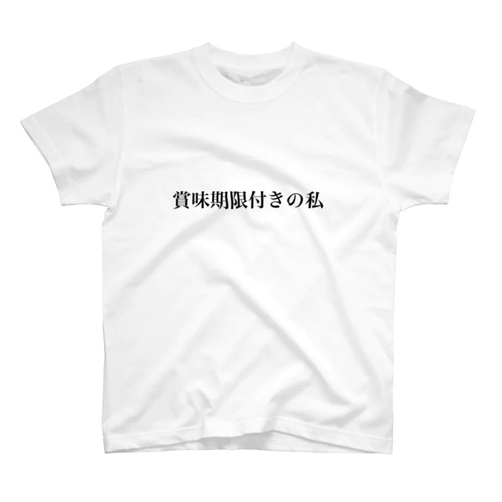 いちごちゃん🍓😽の賞味期限付きの私 スタンダードTシャツ