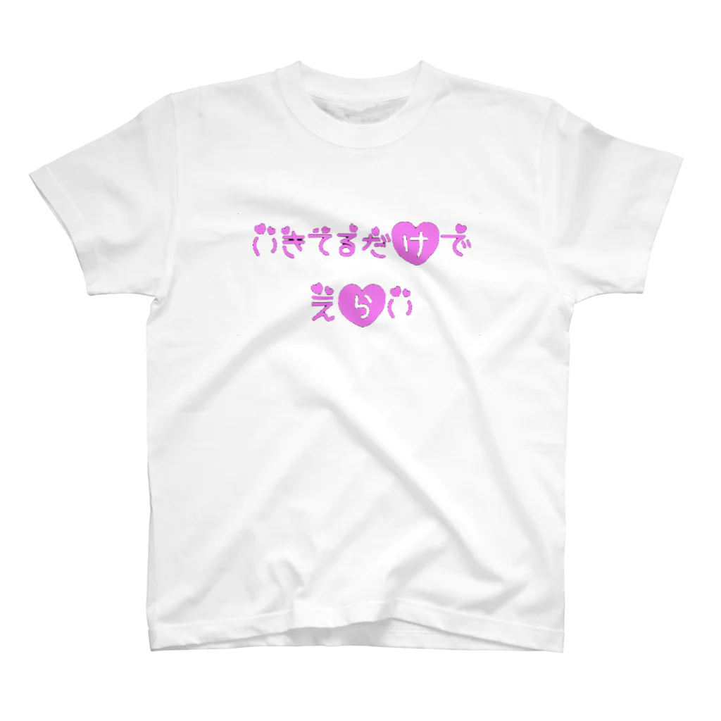 いちごちゃん🍓😽の生きてるだけで偉いよ スタンダードTシャツ