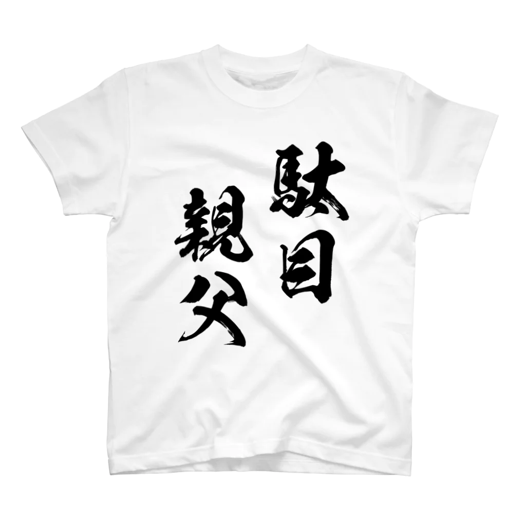 風天工房の駄目親父（黒） スタンダードTシャツ