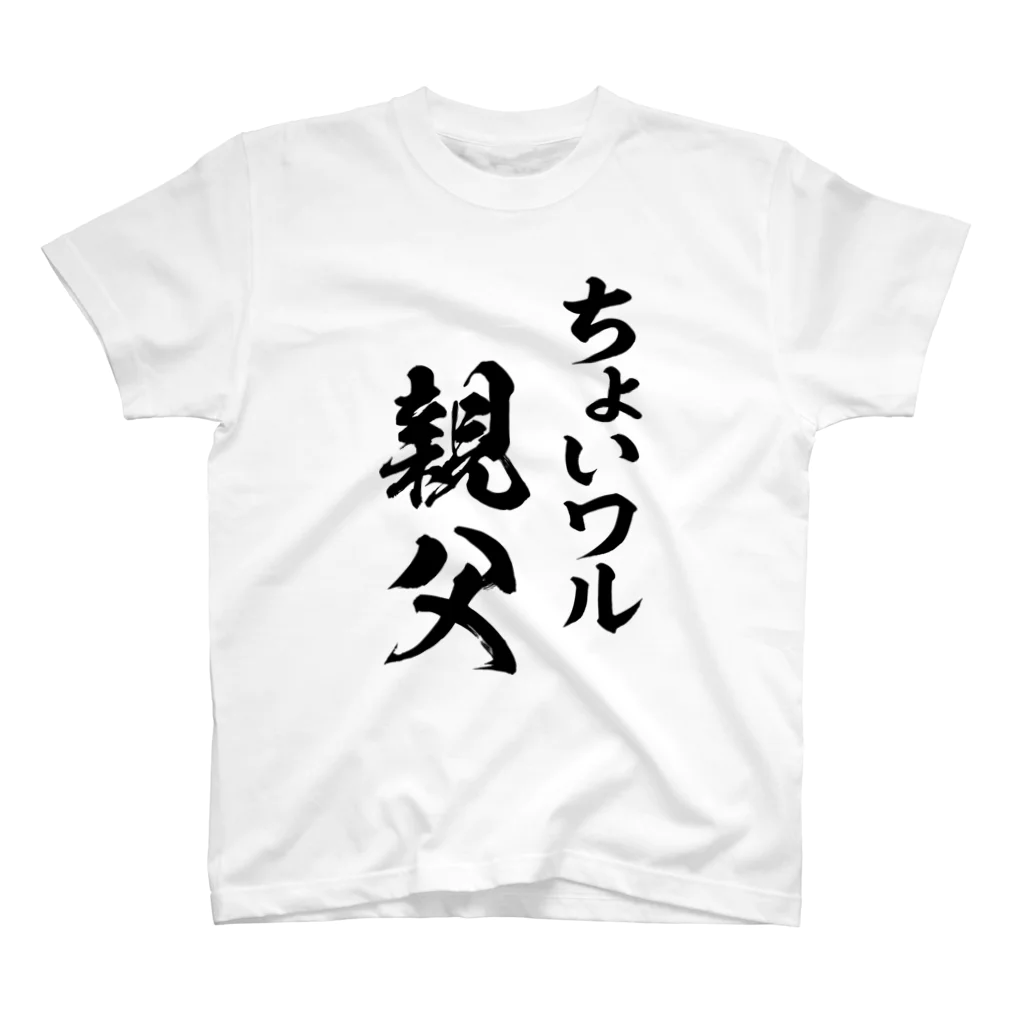 風天工房のちょいワル親父（黒） スタンダードTシャツ