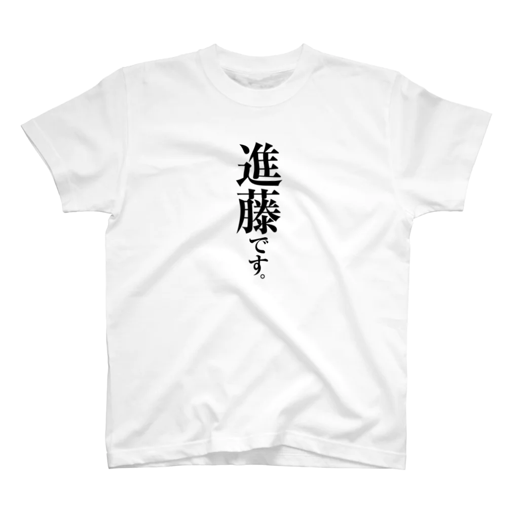 苗字屋さんの進藤です。 Regular Fit T-Shirt