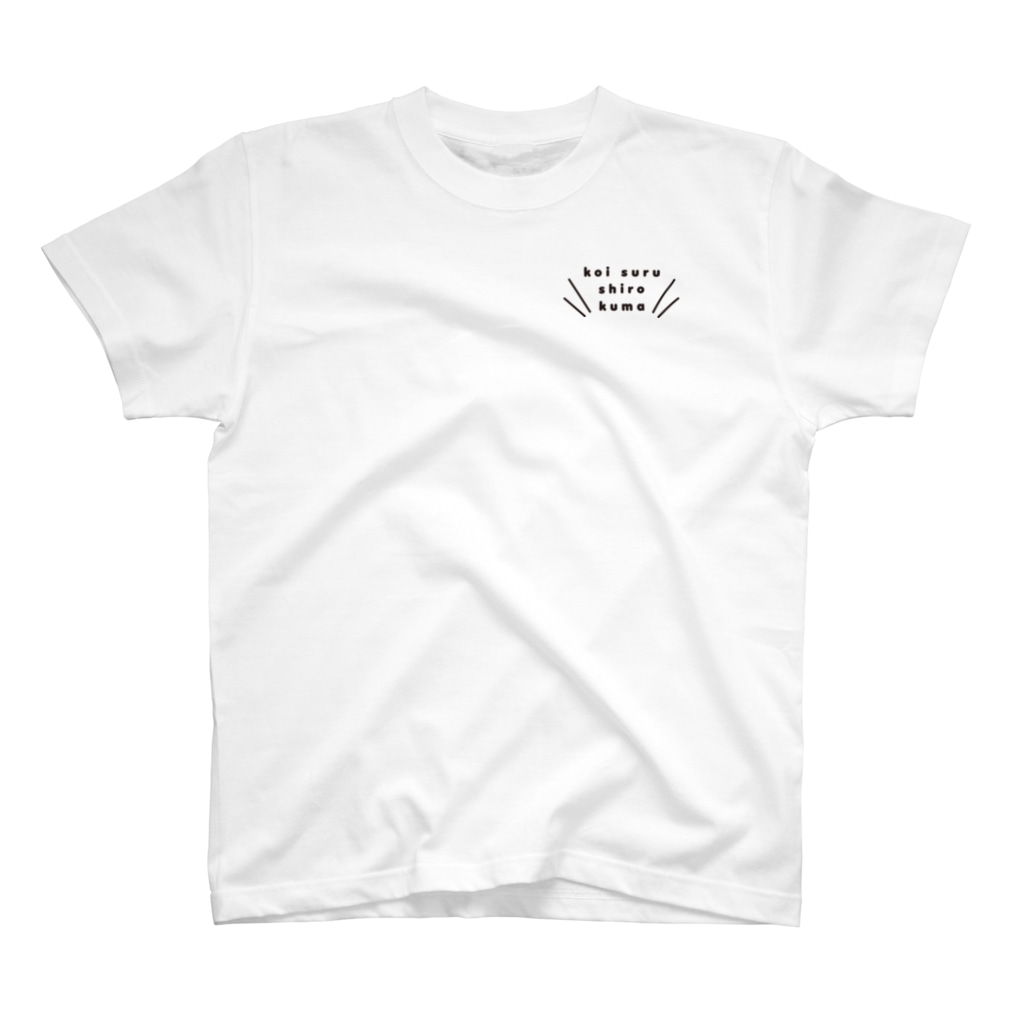 恋するシロクマ公式のTシャツ（なつ） Regular Fit T-Shirt