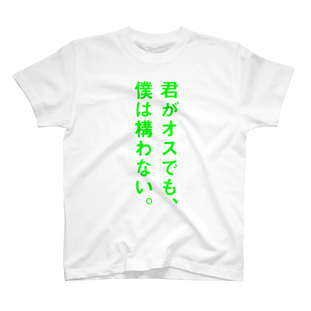 恋するシロクマ公式のTシャツ（君がオスでも、僕は構わないA） Regular Fit T-Shirt