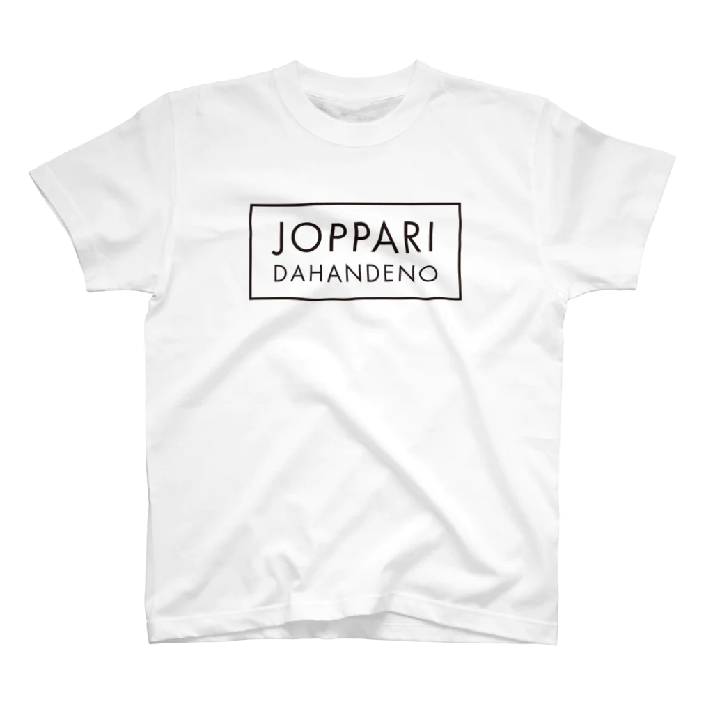 HOGEN-TのJOPPARI DAHANDENO 青森 Regular Fit T-Shirt