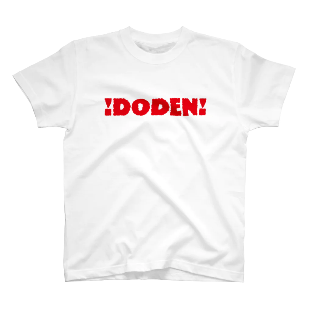 HOGEN-Tの!DODEN! 岩手 スタンダードTシャツ