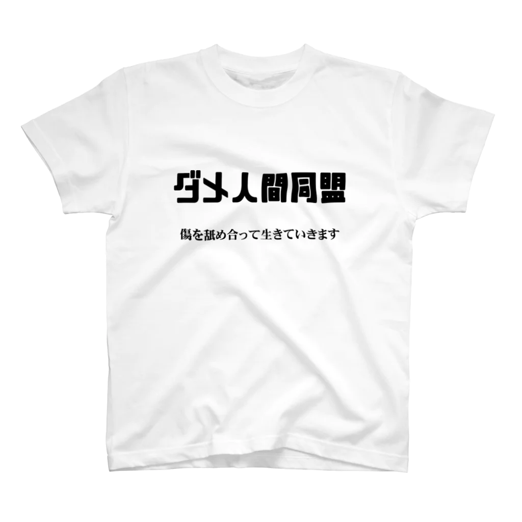 ガッツのダメ人間同盟 Regular Fit T-Shirt