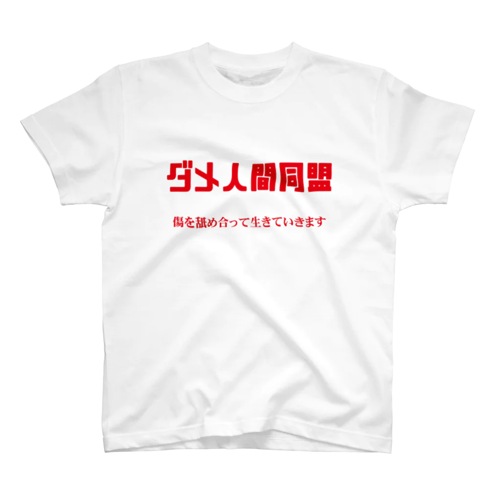 ガッツのダメ人間同盟 Regular Fit T-Shirt