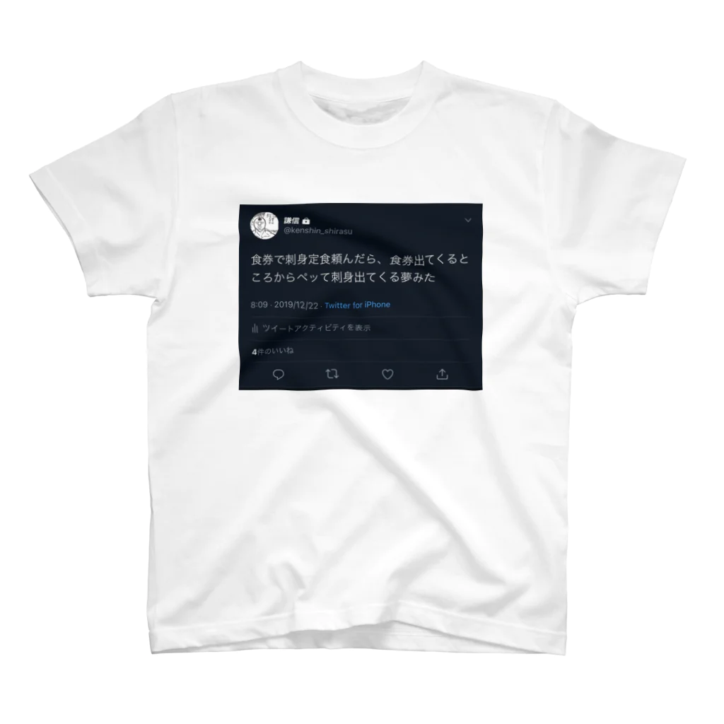 謙信のぺっと出てくる刺身ツイート Regular Fit T-Shirt