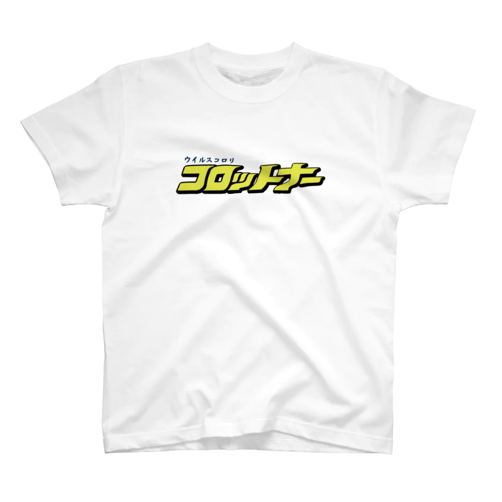 ひげラク商店のウイルス撃退！コロットナー文字 スタンダードTシャツ