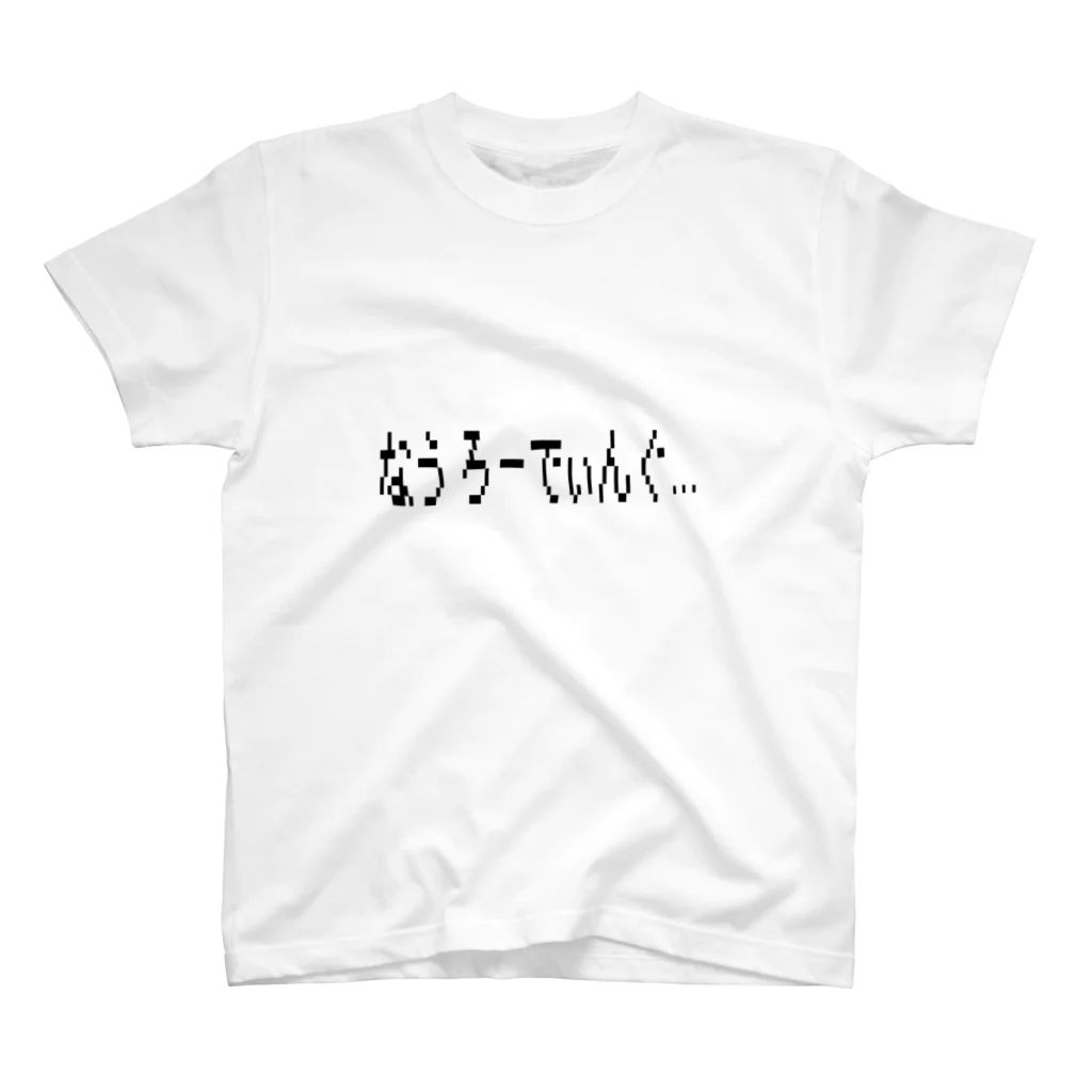 mumuのなうろーでぃんぐ・・・ スタンダードTシャツ