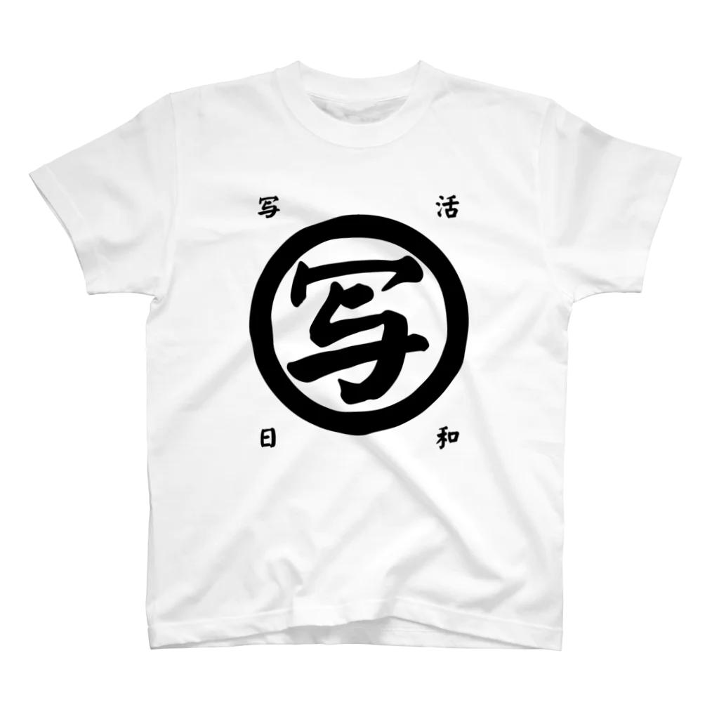 いわフォトの写活日和(黒字)シリーズ スタンダードTシャツ