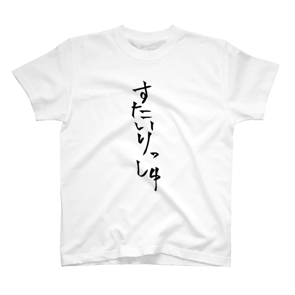 AkinagaSanのすたいりっしゅなTシャツ スタンダードTシャツ