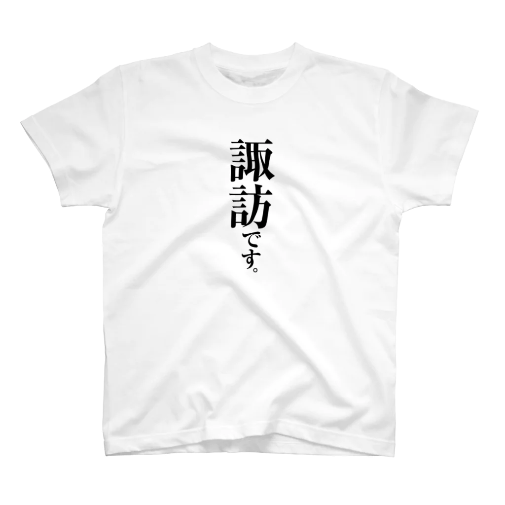 苗字屋さんの諏訪です。 スタンダードTシャツ