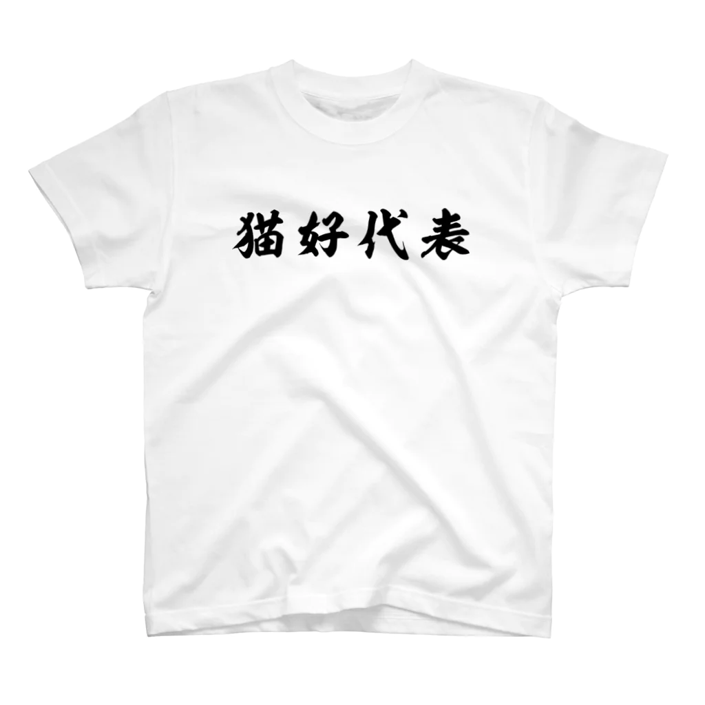 風天工房の猫好代表（黒） スタンダードTシャツ