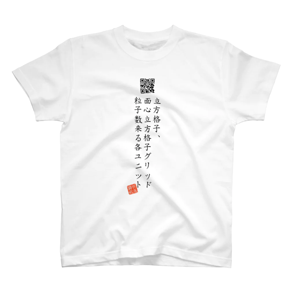 折り返し翻訳辞書のお気に入り折り返し翻訳 スタンダードTシャツ